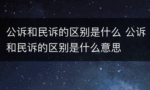 公诉和民诉的区别是什么 公诉和民诉的区别是什么意思