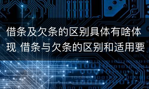 借条及欠条的区别具体有啥体现 借条与欠条的区别和适用要点