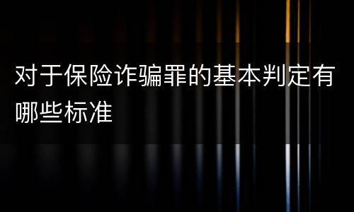 对于保险诈骗罪的基本判定有哪些标准