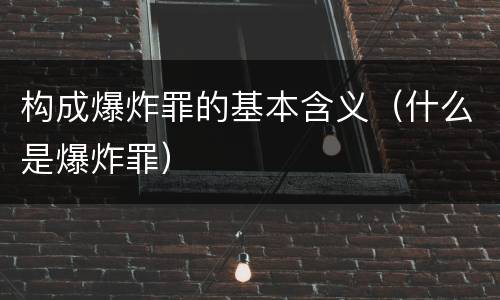 构成爆炸罪的基本含义（什么是爆炸罪）