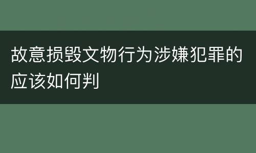 故意损毁文物行为涉嫌犯罪的应该如何判