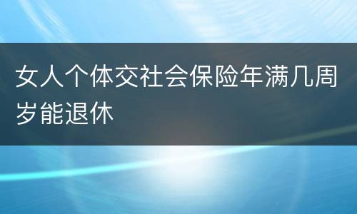 女人个体交社会保险年满几周岁能退休