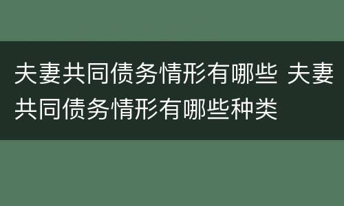 夫妻共同债务情形有哪些 夫妻共同债务情形有哪些种类