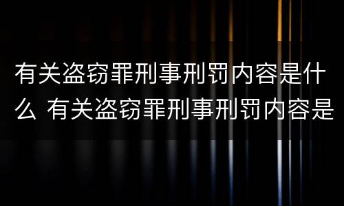 有关盗窃罪刑事刑罚内容是什么 有关盗窃罪刑事刑罚内容是什么意思