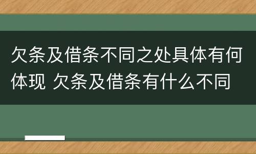 欠条及借条不同之处具体有何体现 欠条及借条有什么不同