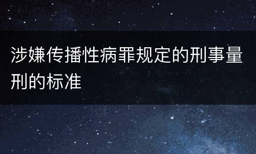 涉嫌传播性病罪规定的刑事量刑的标准