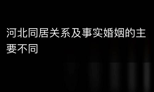 河北同居关系及事实婚姻的主要不同