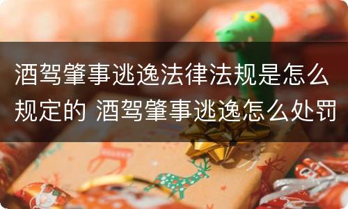酒驾肇事逃逸法律法规是怎么规定的 酒驾肇事逃逸怎么处罚新交规2020