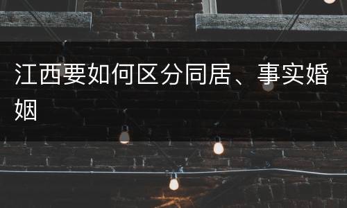 江西要如何区分同居、事实婚姻