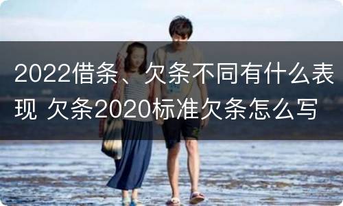 2022借条、欠条不同有什么表现 欠条2020标准欠条怎么写
