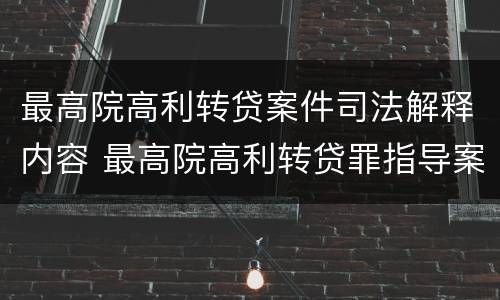 最高院高利转贷案件司法解释内容 最高院高利转贷罪指导案例