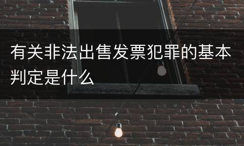 有关非法出售发票犯罪的基本判定是什么