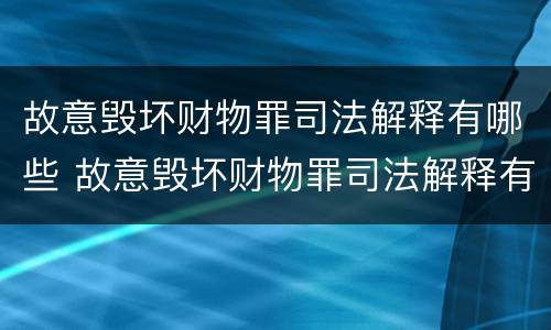 故意毁坏财物罪司法解释有哪些 故意毁坏财物罪司法解释有哪些条款