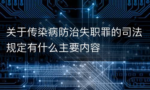 关于传染病防治失职罪的司法规定有什么主要内容