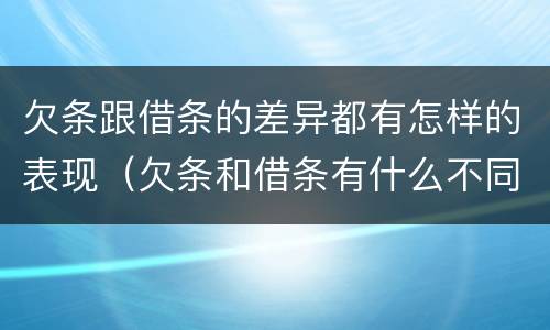 欠条跟借条的差异都有怎样的表现（欠条和借条有什么不同之处）
