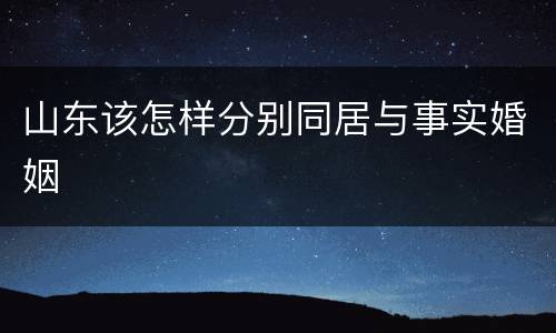 山东该怎样分别同居与事实婚姻