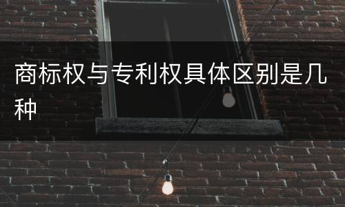 商标权与专利权具体区别是几种