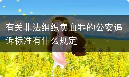 有关非法组织卖血罪的公安追诉标准有什么规定
