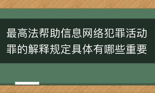 最高法帮助信息网络犯罪活动罪的解释规定具体有哪些重要内容