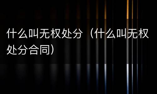 什么叫无权处分（什么叫无权处分合同）