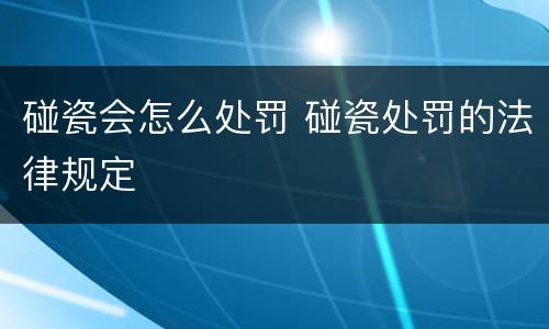 碰瓷会怎么处罚 碰瓷处罚的法律规定