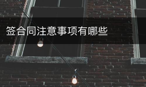 签合同注意事项有哪些