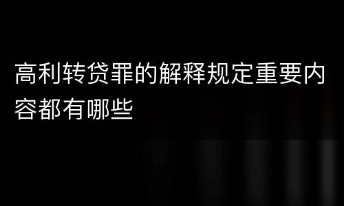 高利转贷罪的解释规定重要内容都有哪些
