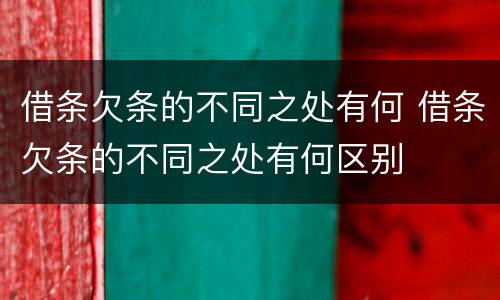 借条欠条的不同之处有何 借条欠条的不同之处有何区别