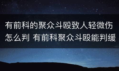 有前科的聚众斗殴致人轻微伤怎么判 有前科聚众斗殴能判缓刑吗
