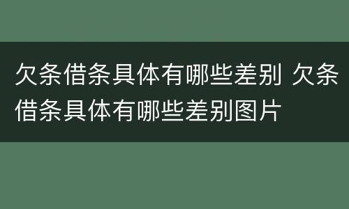 欠条借条具体有哪些差别 欠条借条具体有哪些差别图片