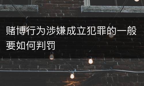 赌博行为涉嫌成立犯罪的一般要如何判罚
