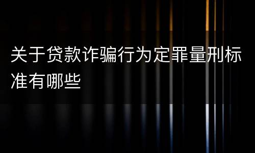 关于贷款诈骗行为定罪量刑标准有哪些