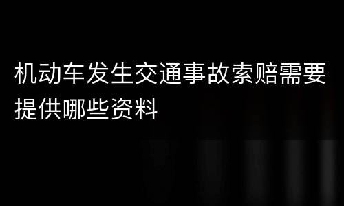 机动车发生交通事故索赔需要提供哪些资料