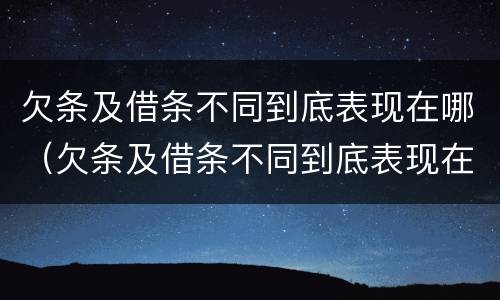 欠条及借条不同到底表现在哪（欠条及借条不同到底表现在哪些方面）