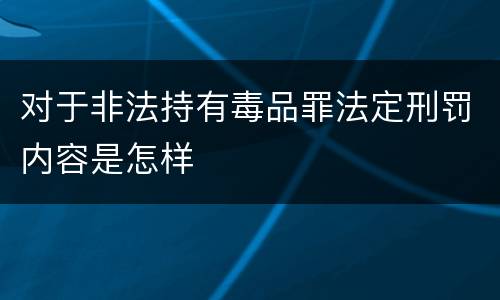 对于非法持有毒品罪法定刑罚内容是怎样