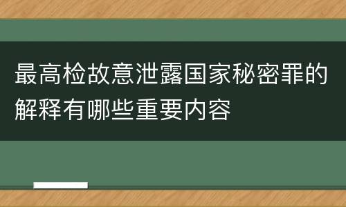 最高检故意泄露国家秘密罪的解释有哪些重要内容