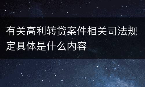 有关高利转贷案件相关司法规定具体是什么内容