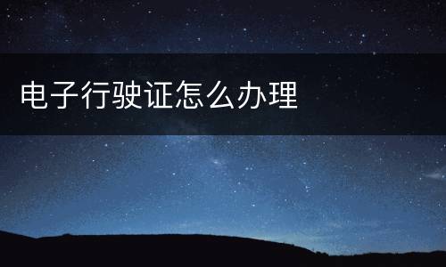 电子行驶证怎么办理