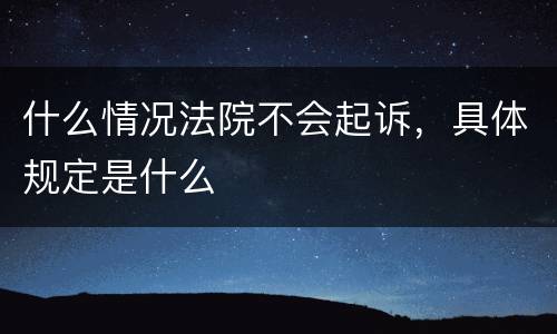 什么情况法院不会起诉，具体规定是什么