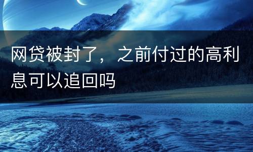 网贷被封了，之前付过的高利息可以追回吗