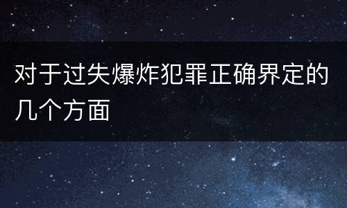 对于过失爆炸犯罪正确界定的几个方面