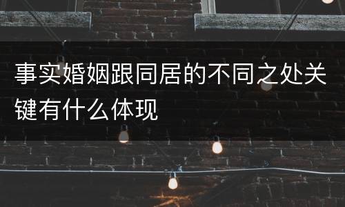 事实婚姻跟同居的不同之处关键有什么体现