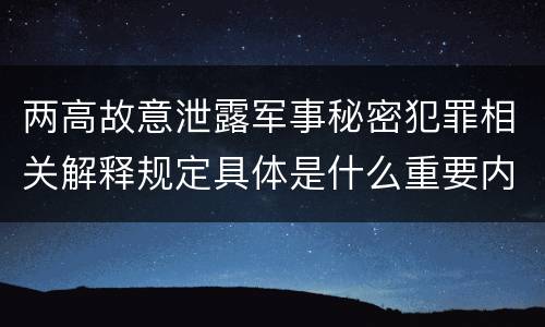 两高故意泄露军事秘密犯罪相关解释规定具体是什么重要内容