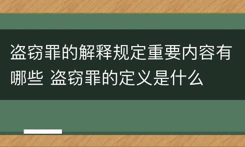 盗窃罪的解释规定重要内容有哪些 盗窃罪的定义是什么