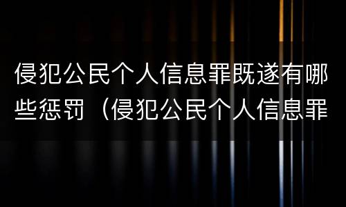 侵犯公民个人信息罪既遂有哪些惩罚（侵犯公民个人信息罪既遂有哪些惩罚规定）