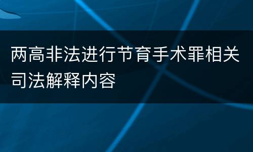 两高非法进行节育手术罪相关司法解释内容