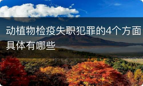 动植物检疫失职犯罪的4个方面具体有哪些