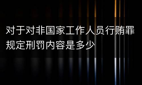 对于对非国家工作人员行贿罪规定刑罚内容是多少