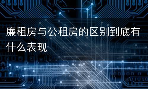 廉租房与公租房的区别到底有什么表现