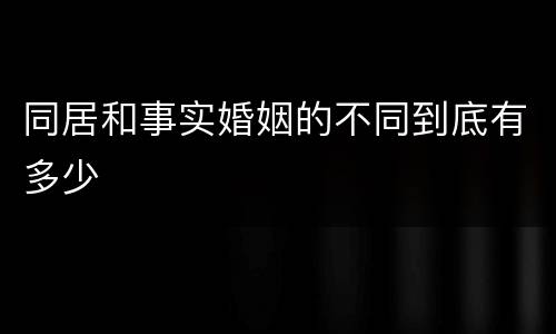 同居和事实婚姻的不同到底有多少